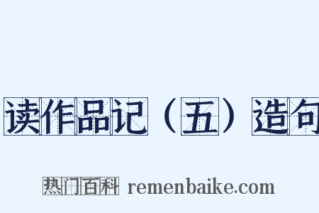 读作品记（五）造句是什么意思的图片